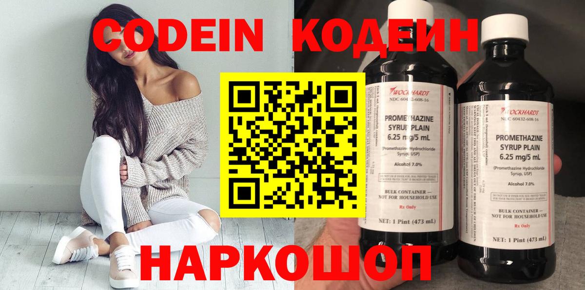 Кодеин Purple Drank Махачкала